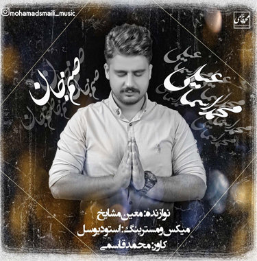 محمد اسماعیلی صنم جان